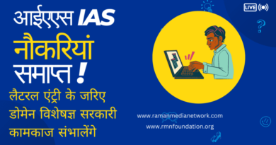 आईएएस IAS नौकरियां समाप्त, डोमेन विशेषज्ञ सरकारी कामकाज संभालेंगे।IAS jobs being abolished to appoint domain experts through lateral entry. Photo: RMN News Service