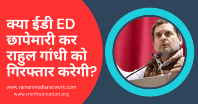 क्या ईडी ED छापेमारी कर राहुल गांधी को गिरफ्तार करेगी? Will ED Raid and Arrest Rahul Gandhi?