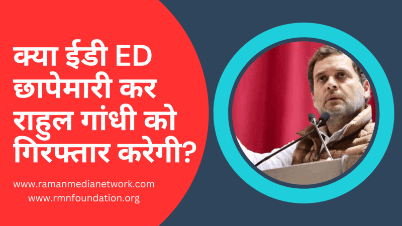 क्या ईडी ED छापेमारी कर राहुल गांधी को गिरफ्तार करेगी? Will ED Raid and Arrest Rahul Gandhi?