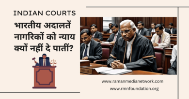 भारतीय अदालतें नागरिकों को न्याय क्यों नहीं दे पातीं? Indian Judiciary: Why Indian courts cannot deliver justice to citizens. Photo: RMN News Service