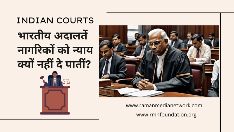 भारतीय अदालतें नागरिकों को न्याय क्यों नहीं दे पातीं? Indian Judiciary: Why Indian courts cannot deliver justice to citizens. Photo: RMN News Service