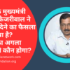 वीडियो: दिल्ली के मुख्यमंत्री अरविंद केजरीवाल ने इस्तीफा देने का फैसला क्यों किया है?