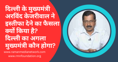 वीडियो: दिल्ली के मुख्यमंत्री अरविंद केजरीवाल ने इस्तीफा देने का फैसला क्यों किया है? दिल्ली का अगला मुख्यमंत्री कौन होगा? Photo: RMN News Service