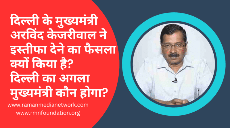 वीडियो: दिल्ली के मुख्यमंत्री अरविंद केजरीवाल ने इस्तीफा देने का फैसला क्यों किया है? दिल्ली का अगला मुख्यमंत्री कौन होगा? Photo: RMN News Service