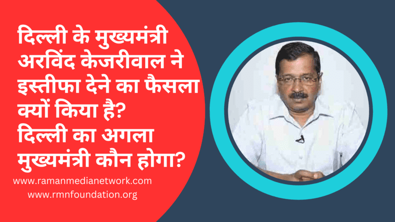 वीडियो: दिल्ली के मुख्यमंत्री अरविंद केजरीवाल ने इस्तीफा देने का फैसला क्यों किया है? दिल्ली का अगला मुख्यमंत्री कौन होगा? Photo: RMN News Service