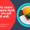 Video: ਦਿੱਲੀ ਵਾਂਗ ਭਗਵੰਤ ਮਾਨ ਸਰਕਾਰ ਦੇ ਪੰਜਾਬ ਸ਼ਰਾਬ ਘੋਟਾਲੇ ਮਾਮਲੇ ਦੀ ਜਾਂਚ ਲਈ CBI ਸੀ.ਬੀ.ਆਈ. ਤਿਆਰ