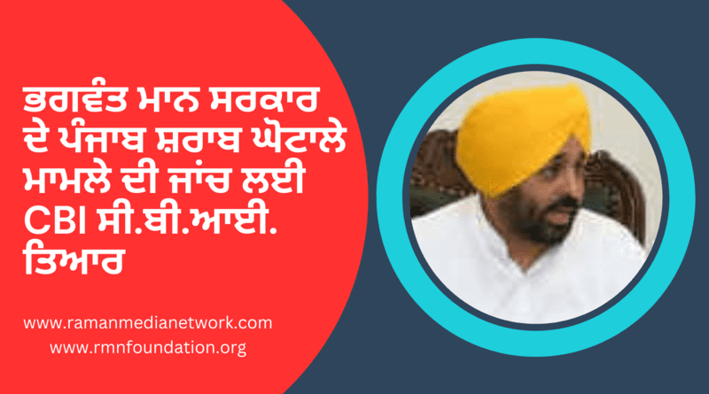 ਦਿੱਲੀ ਵਾਂਗ ਭਗਵੰਤ ਮਾਨ ਸਰਕਾਰ ਦੇ ਪੰਜਾਬ ਸ਼ਰਾਬ ਘੋਟਾਲੇ ਮਾਮਲੇ ਦੀ ਜਾਂਚ ਲਈ CBI ਸੀ.ਬੀ.ਆਈ. ਤਿਆਰ