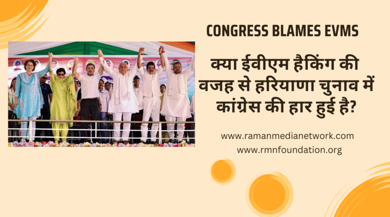 क्या ईवीएम हैकिंग की वजह से हरियाणा चुनाव में कांग्रेस की हार हुई है? Congress Alleges EVM Hacking in Haryana Election. Inset Photo: Congress