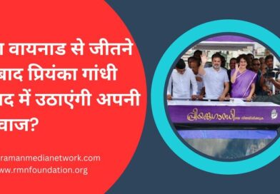 Video: क्या वायनाड से जीतने के बाद प्रियंका गांधी संसद में उठाएंगी अपनी आवाज?