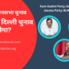 वीडियो देखें – AAP, BJP या कांग्रेस: ​​2025 में दिल्ली चुनाव कौन जीतेगा? 