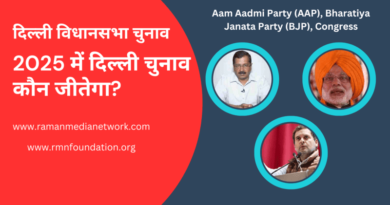 वीडियो देखें - AAP, BJP या कांग्रेस: ​​2025 में दिल्ली चुनाव कौन जीतेगा? 