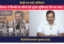 ‘रेवड़ी पर चर्चा’: केजरीवाल ने दिल्ली के लोगों को मुफ्त सुविधाएं देने का वादा किया