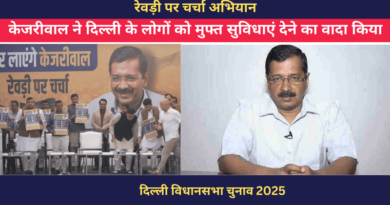 ‘रेवड़ी पर चर्चा’: केजरीवाल ने दिल्ली के लोगों को मुफ्त सुविधाएं देने का वादा किया