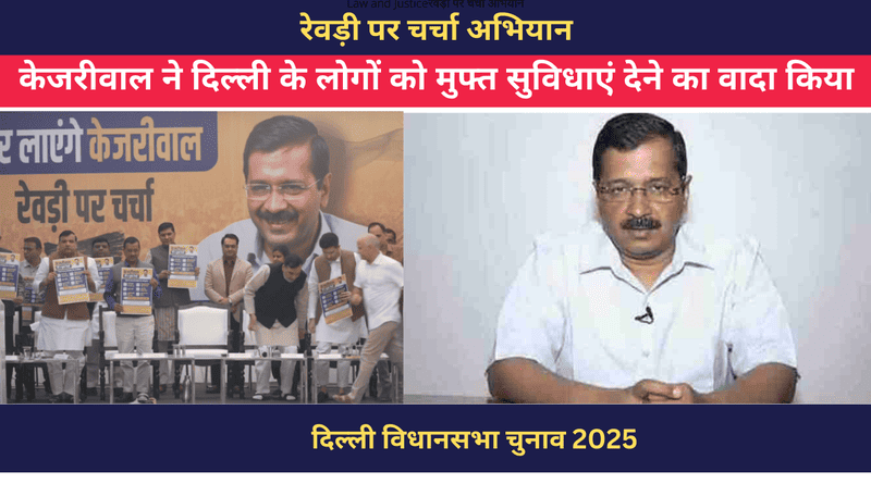 ‘रेवड़ी पर चर्चा’: केजरीवाल ने दिल्ली के लोगों को मुफ्त सुविधाएं देने का वादा किया