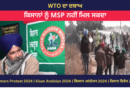 ਵੀਡੀਓ: WTO ਦਾ ਦਬਾਅ | ਕਿਸਾਨਾਂ ਨੂੰ MSP ਨਹੀਂ ਮਿਲ ਸਕਦਾ 