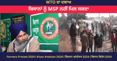 ਵੀਡੀਓ: WTO ਦਾ ਦਬਾਅ | ਕਿਸਾਨਾਂ ਨੂੰ MSP ਨਹੀਂ ਮਿਲ ਸਕਦਾ 