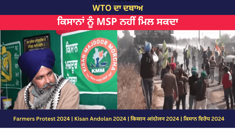 ਵੀਡੀਓ: WTO ਦਾ ਦਬਾਅ | ਕਿਸਾਨਾਂ ਨੂੰ MSP ਨਹੀਂ ਮਿਲ ਸਕਦਾ 