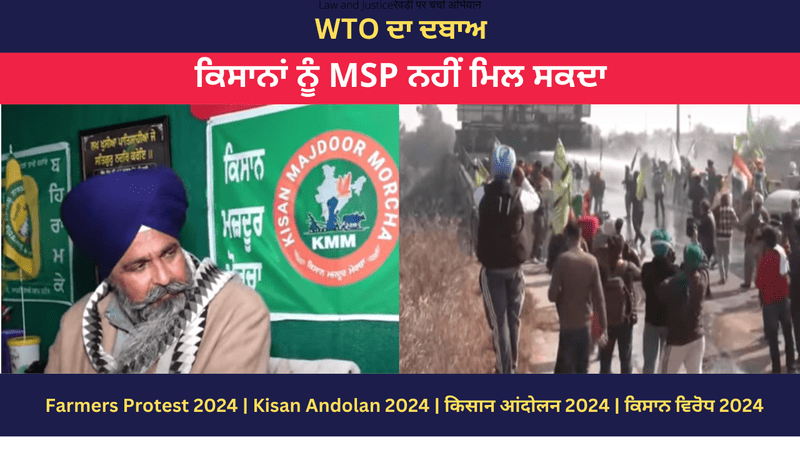 ਵੀਡੀਓ: WTO ਦਾ ਦਬਾਅ | ਕਿਸਾਨਾਂ ਨੂੰ MSP ਨਹੀਂ ਮਿਲ ਸਕਦਾ 