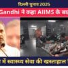 Video: राहुल गांधी ने कहा AIIMS के बाहर नर्क है 