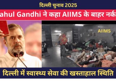 Video: राहुल गांधी ने कहा AIIMS के बाहर नर्क है 