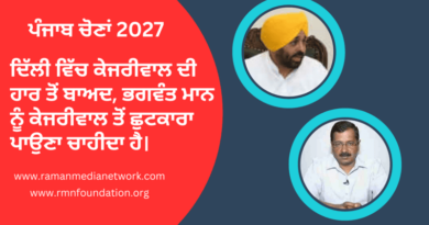 ਦਿੱਲੀ ਵਿੱਚ ਕੇਜਰੀਵਾਲ ਦੀ ਹਾਰ ਤੋਂ ਬਾਅਦ, ਭਗਵੰਤ ਮਾਨ ਨੂੰ ਕੇਜਰੀਵਾਲ ਤੋਂ ਛੁਟਕਾਰਾ ਪਾਉਣਾ ਚਾਹੀਦਾ ਹੈ।