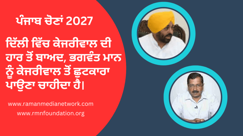 ਦਿੱਲੀ ਵਿੱਚ ਕੇਜਰੀਵਾਲ ਦੀ ਹਾਰ ਤੋਂ ਬਾਅਦ, ਭਗਵੰਤ ਮਾਨ ਨੂੰ ਕੇਜਰੀਵਾਲ ਤੋਂ ਛੁਟਕਾਰਾ ਪਾਉਣਾ ਚਾਹੀਦਾ ਹੈ।