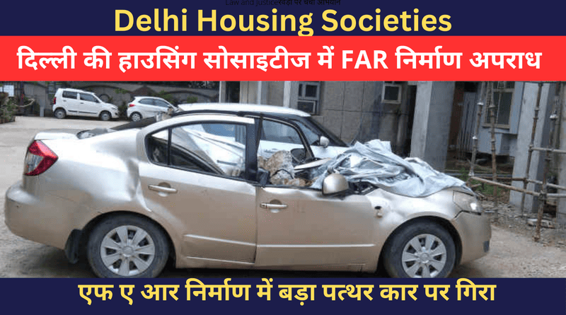 दिल्ली की Housing Societies में फ्लोर एरिया रेशो या FAR निर्माण अपराध बढ़ रहा है । Floor area ratio FAR construction crime in Delhi Housing Societies. Photo: RMN News Service