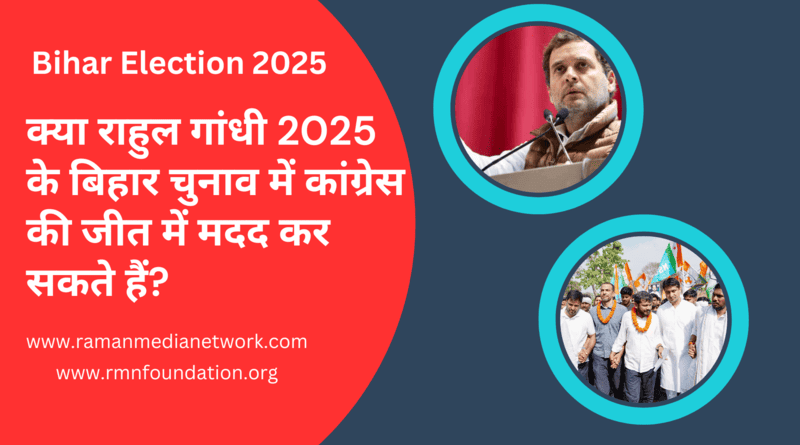 VIDEO: क्या राहुल गांधी 2025 के बिहार चुनाव में कांग्रेस की जीत में मदद कर सकते हैं? Inset Photo Courtesy: Congress