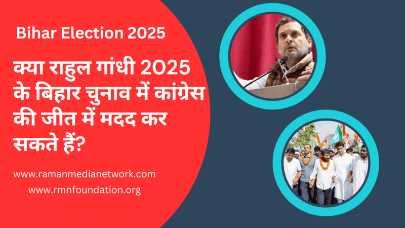 VIDEO: क्या राहुल गांधी 2025 के बिहार चुनाव में कांग्रेस की जीत में मदद कर सकते हैं? Inset Photo Courtesy: Congress