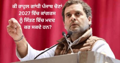 ਕੀ Rahul Gandhi ਪੰਜਾਬ ਚੋਣਾਂ 2027 ਵਿੱਚ Congress ਨੂੰ ਜਿੱਤਣ ਵਿੱਚ ਮਦਦ ਕਰ ਸਕਦੇ ਹਨ? 